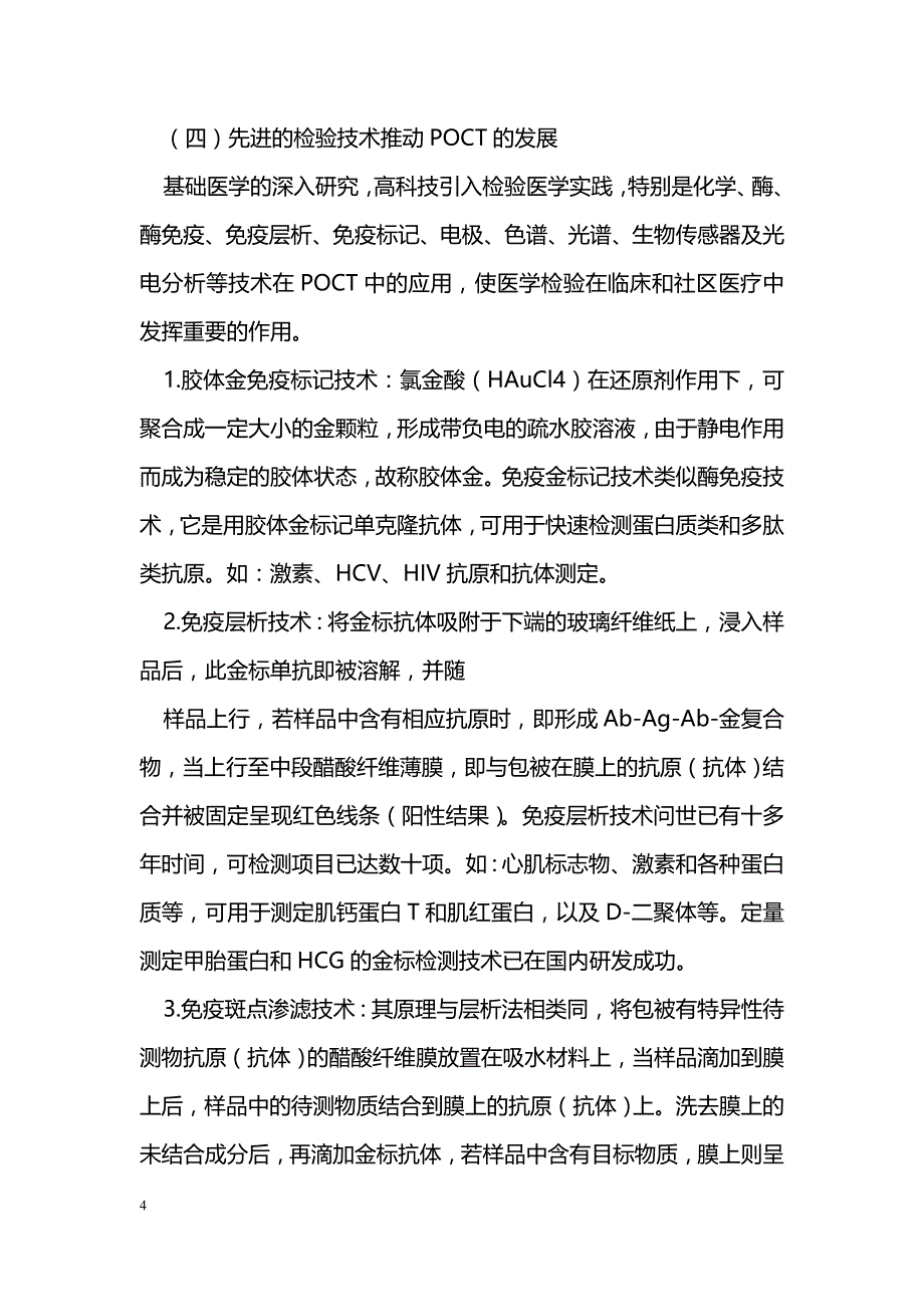 POCT的临床应用与存在的问题_第4页