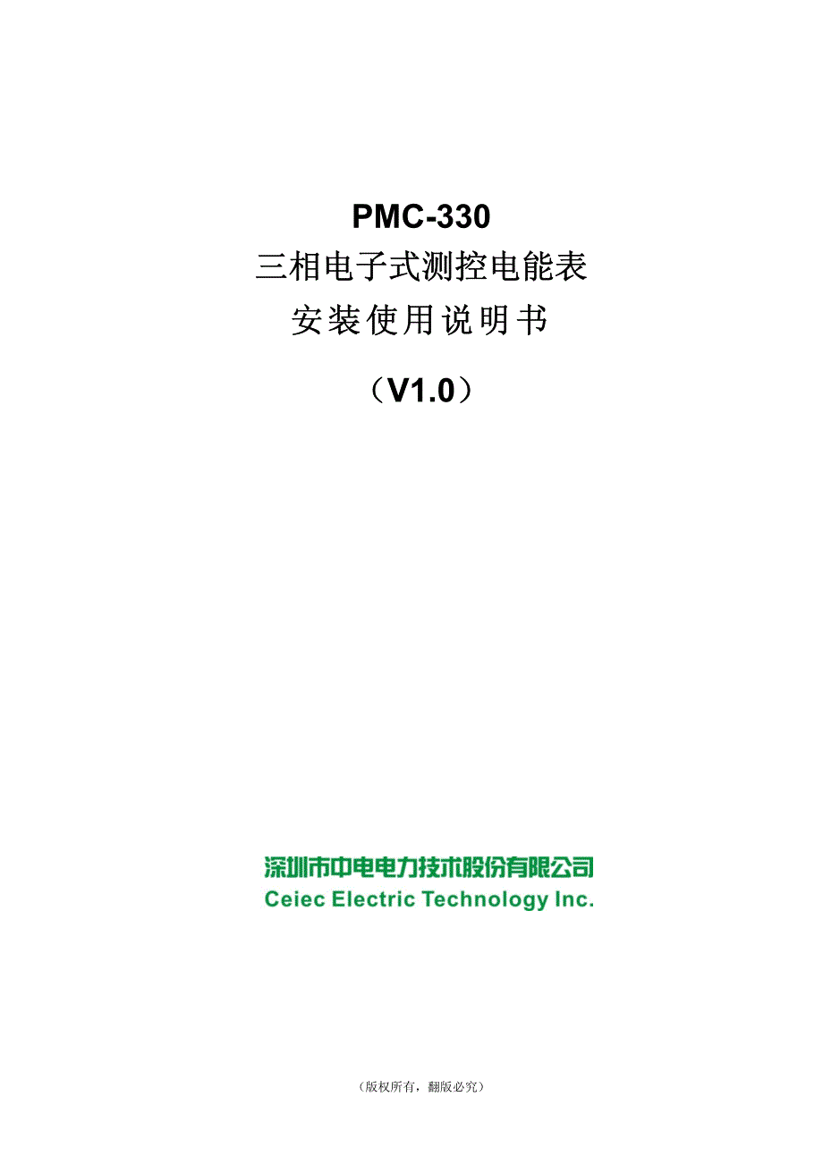 PMC-330三相电子式测控电能表安装使用说明书_V1.0_20101008_第1页