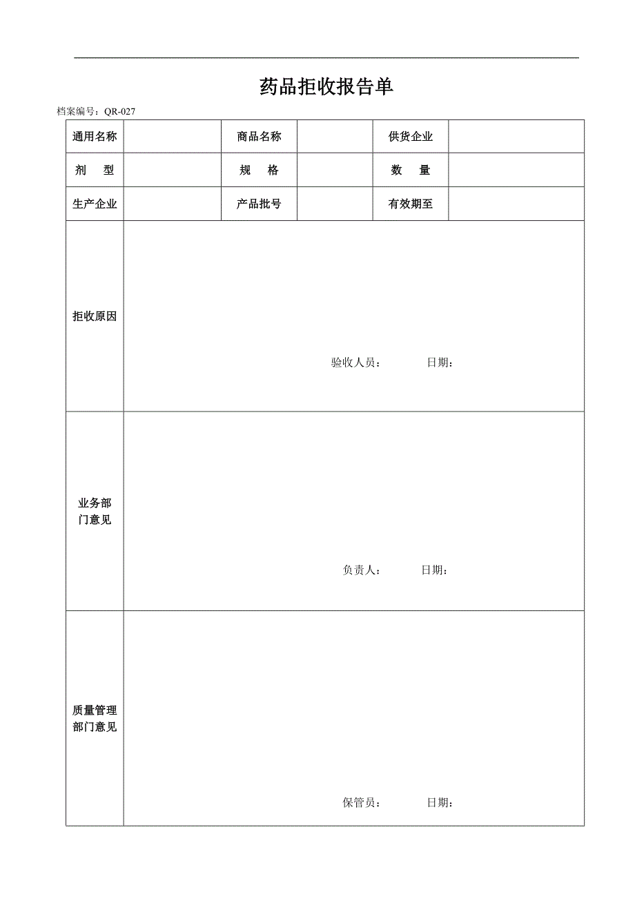 GSP表格药品拒收报告单_第1页