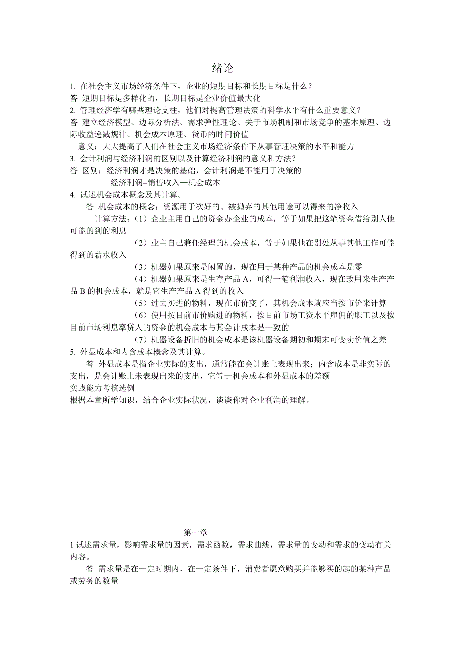 实践考核管理经济学章节作业_第1页