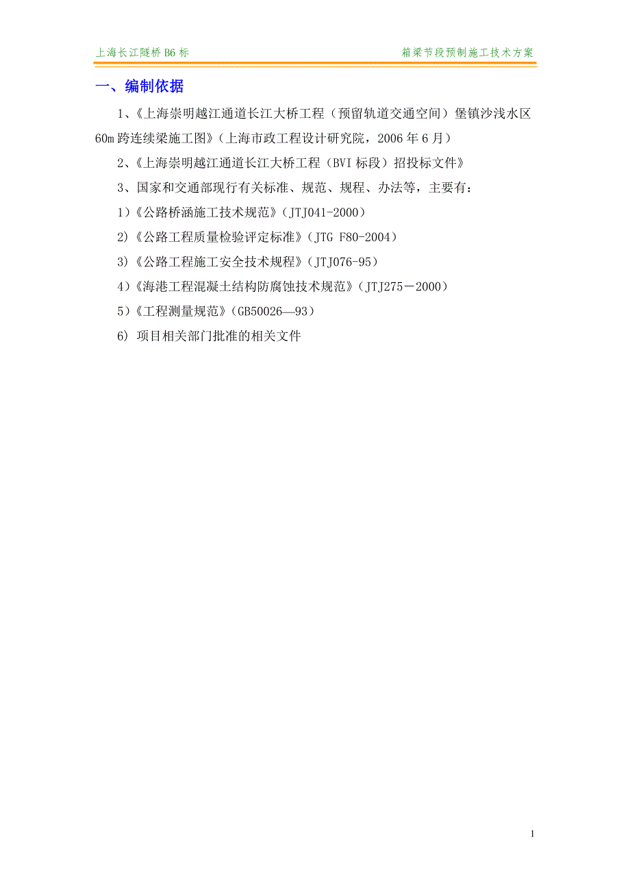 【2017年整理】箱梁节段预制方案_第1页