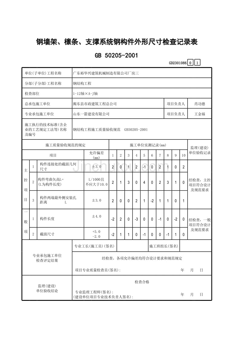 钢墙架、檩条、支撑系统外形尺寸检查记录_第1页