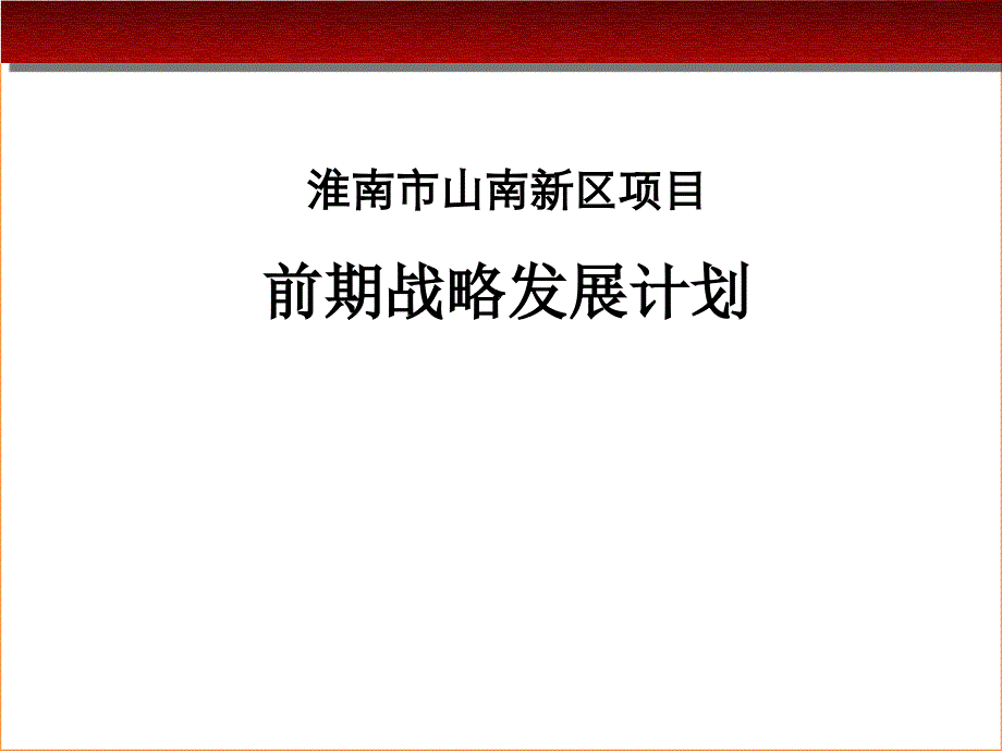 2010淮南住宅项目产品策划_第1页