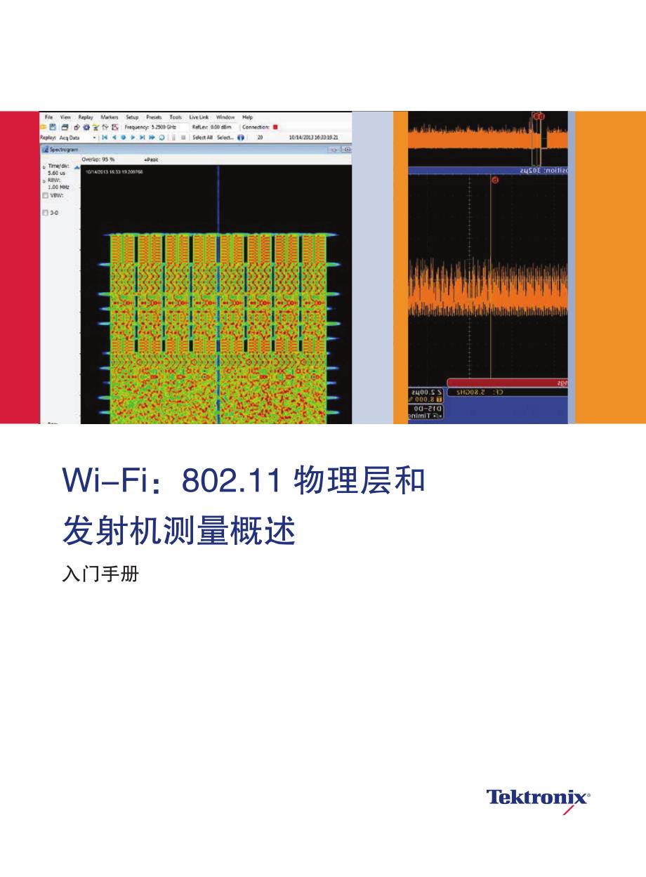 Wi-Fi：802.11物理层和发射机测量概述_第1页