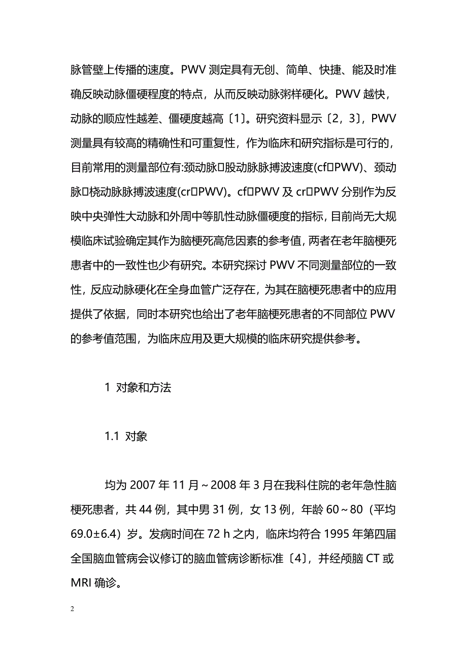 颈股及颈桡脉搏波速度测定在老年急性脑梗死患者中的一致性_第2页