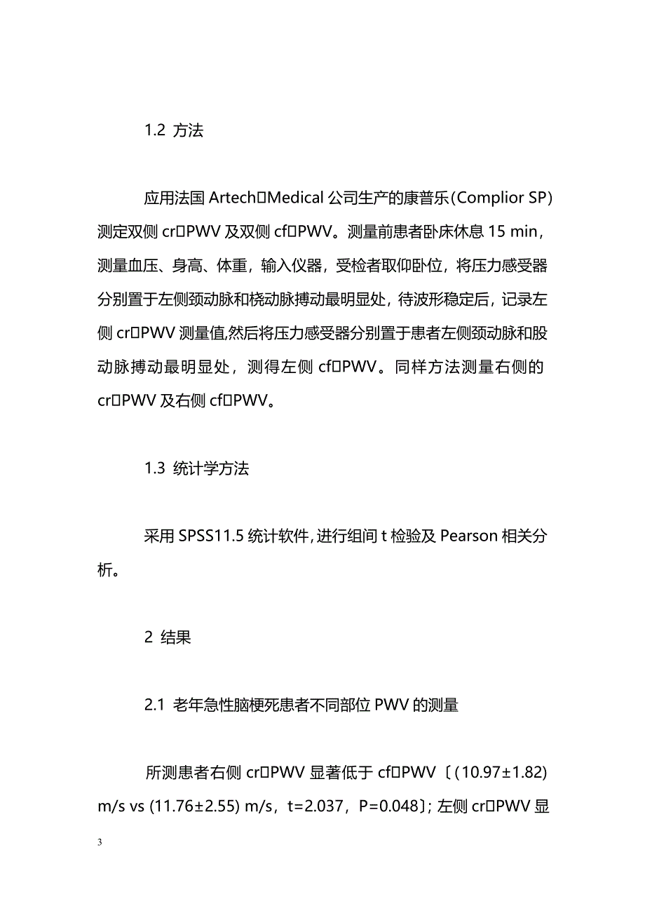 颈股及颈桡脉搏波速度测定在老年急性脑梗死患者中的一致性_第3页