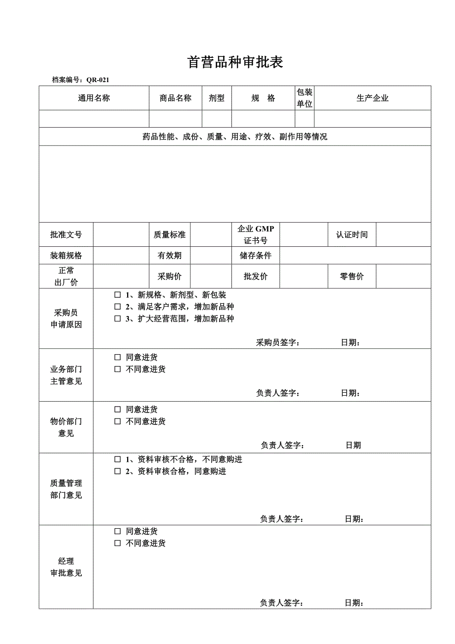 GSP表格首营品种审批表_第1页