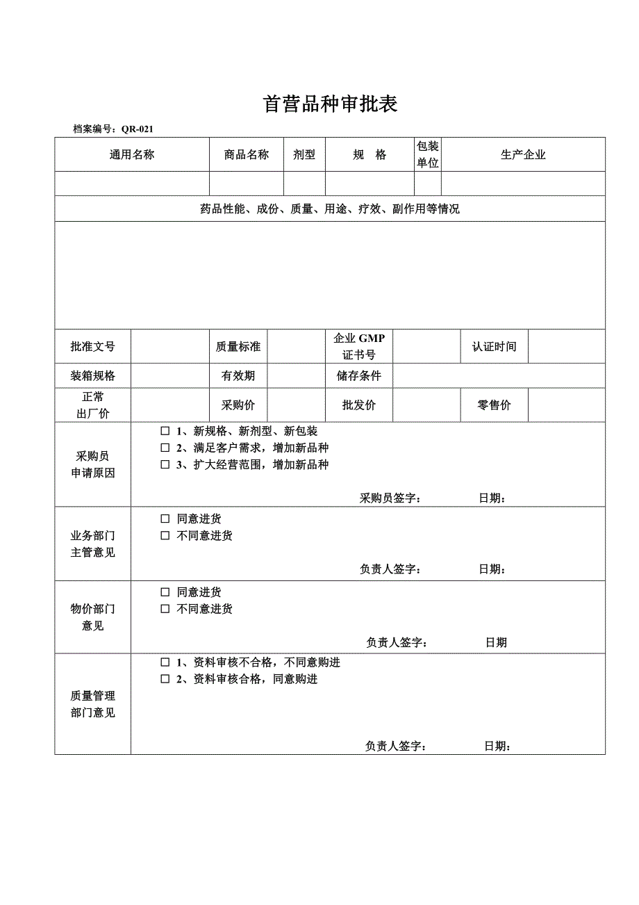 GSP表格首营品种审批表_第3页