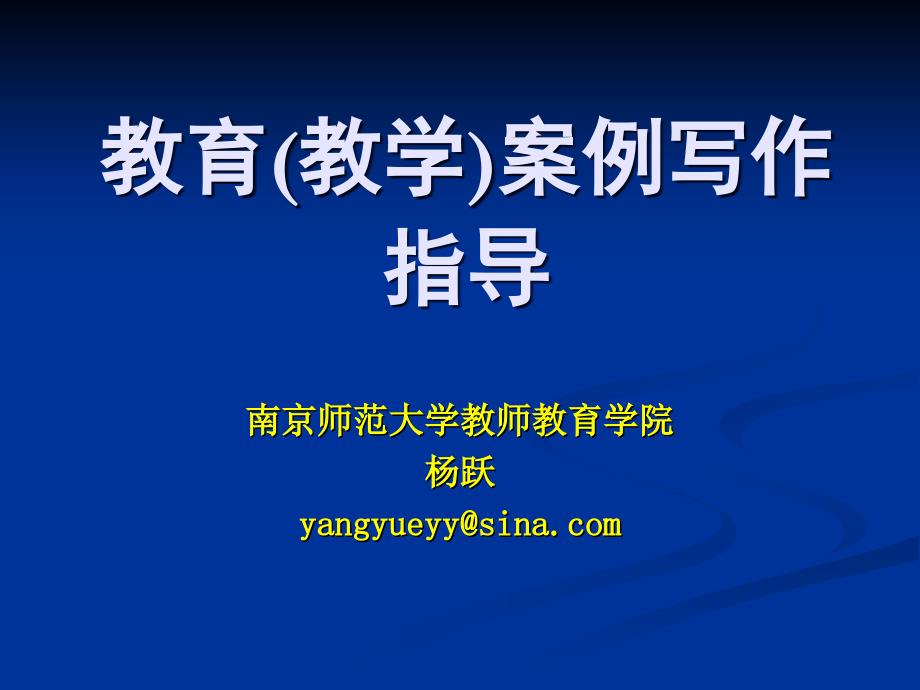 研究生课程：教育案例写作指导(杨跃)_第1页