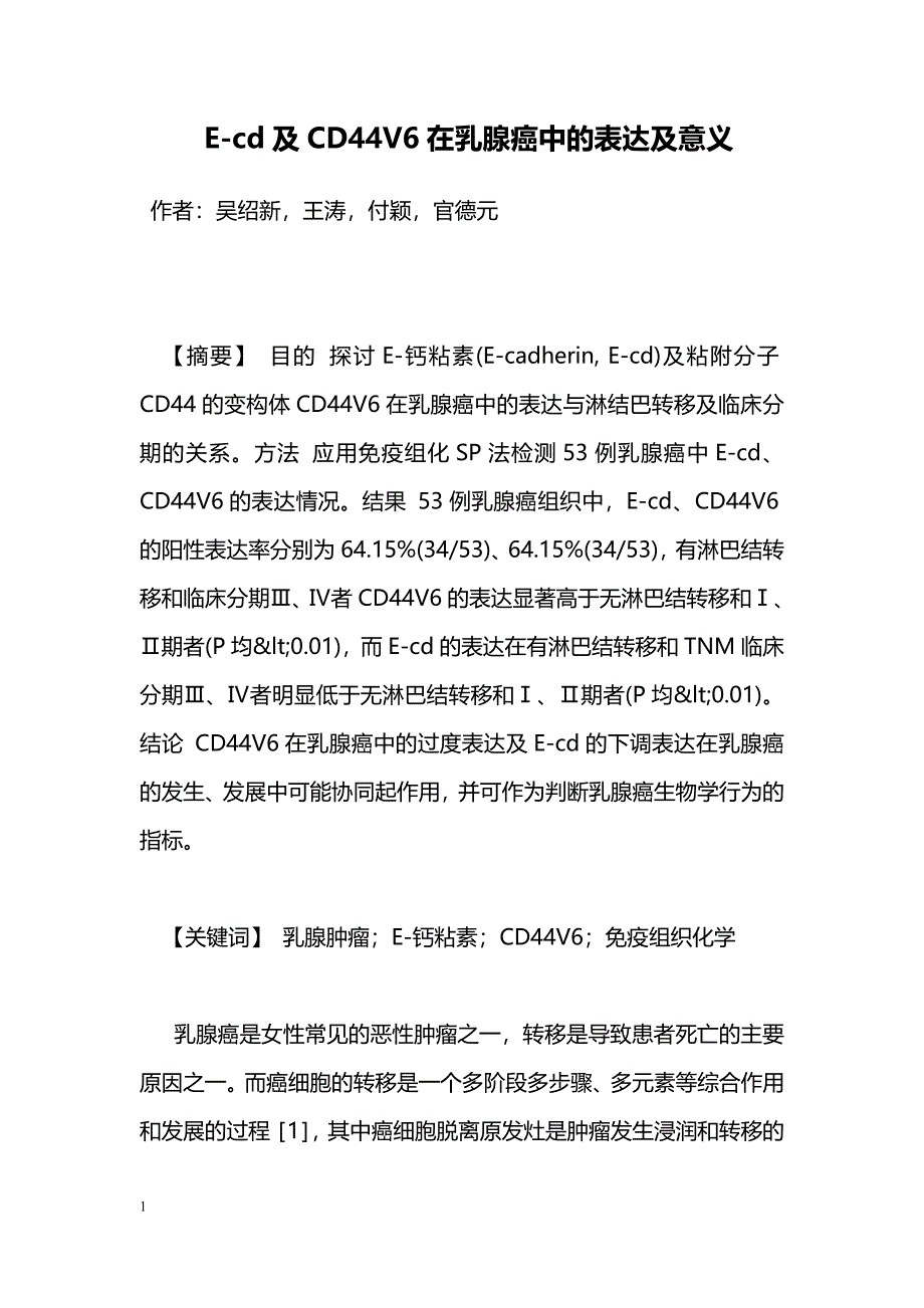 E-cd及CD44V6在乳腺癌中的表达及意义_第1页