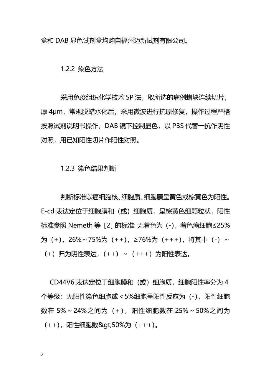 E-cd及CD44V6在乳腺癌中的表达及意义_第3页