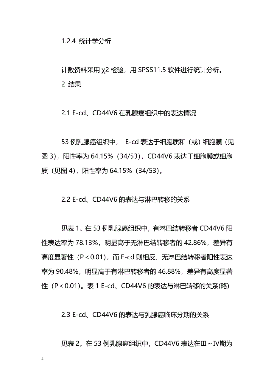 E-cd及CD44V6在乳腺癌中的表达及意义_第4页