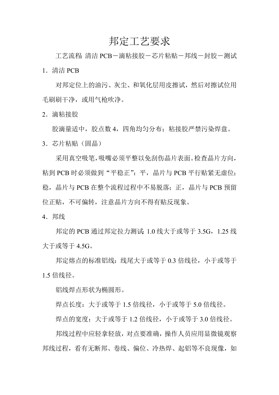 邦定工艺要求_第1页
