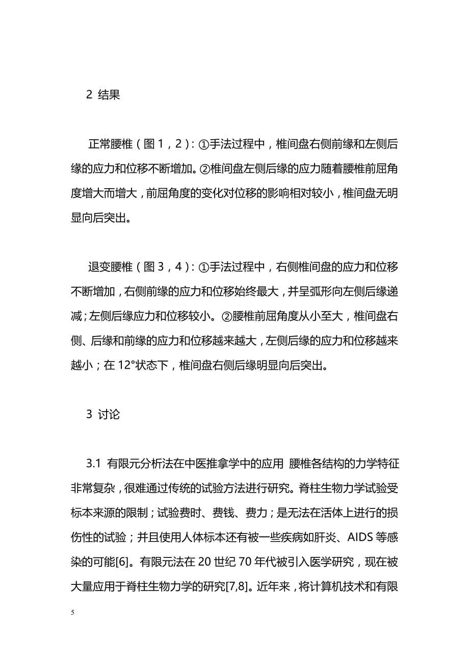 三种前屈角度下坐位旋转手法对腰椎间盘作用的有限元分析_第5页