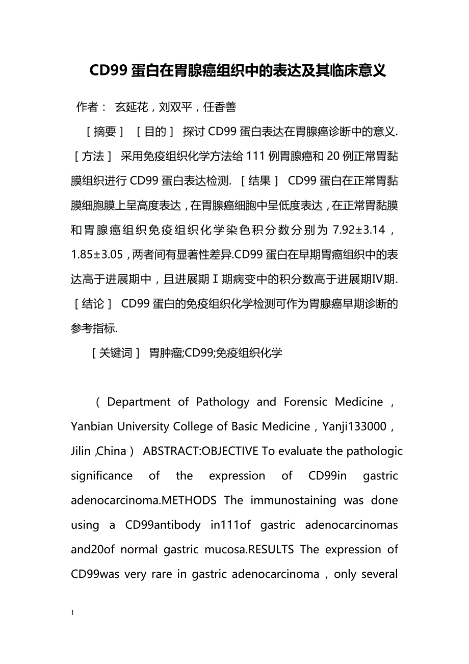 CD99蛋白在胃腺癌组织中的表达及其临床意义_第1页