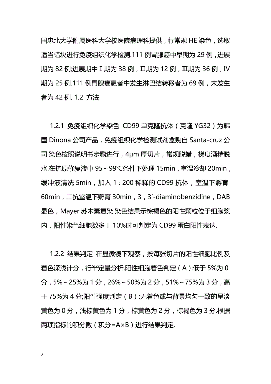 CD99蛋白在胃腺癌组织中的表达及其临床意义_第3页