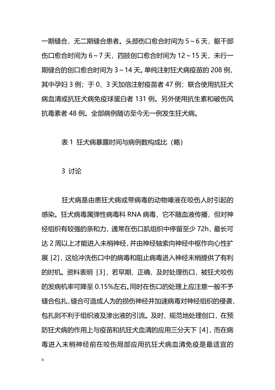 386例狂犬病暴露后综合治疗结果分析_第4页