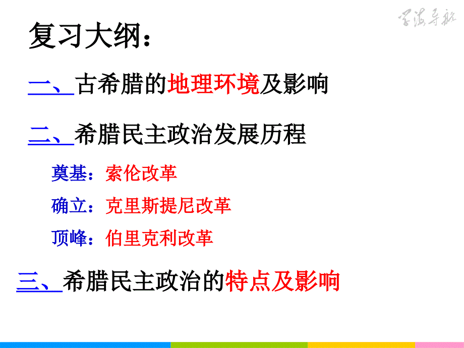 2014年高考复习第二单元希腊罗马政治制度我_第3页