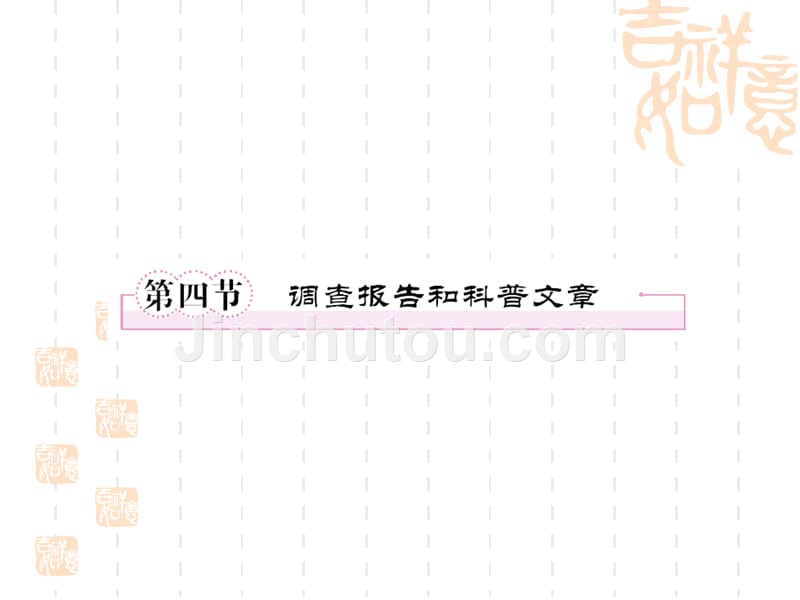 4-3-4第四节调查报告和科普文章阅读_第1页