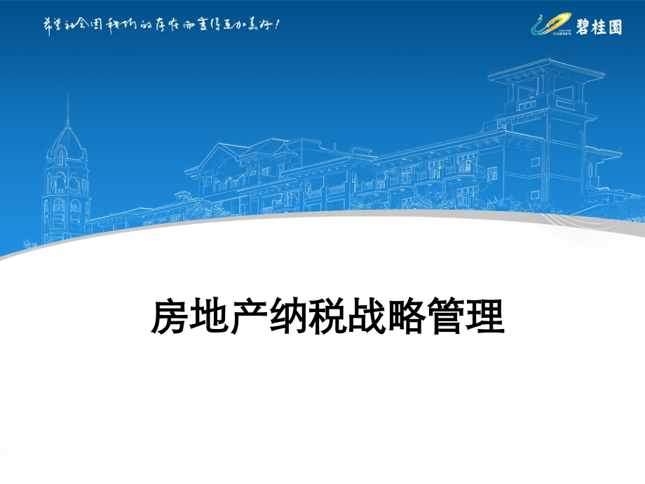 201204月碧桂园区域培训房地产全面纳税战略管理_第1页