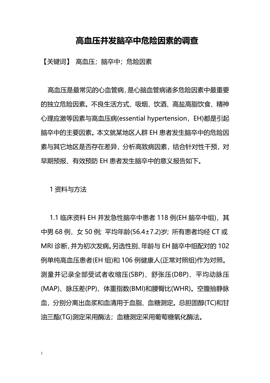 高血压并发脑卒中危险因素的调查_第1页