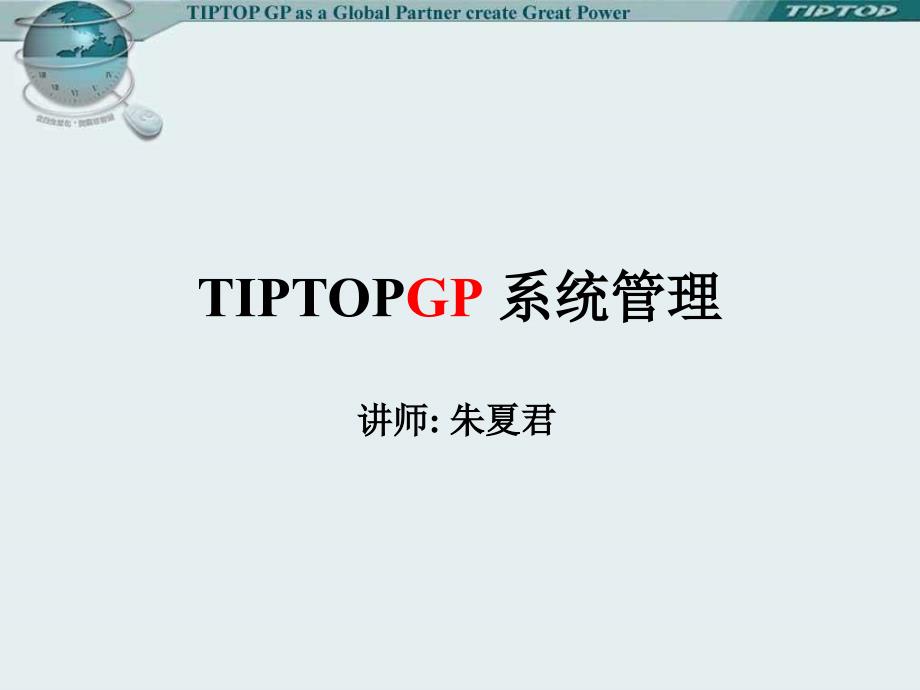 TIPTOPGP 系统管理_第1页