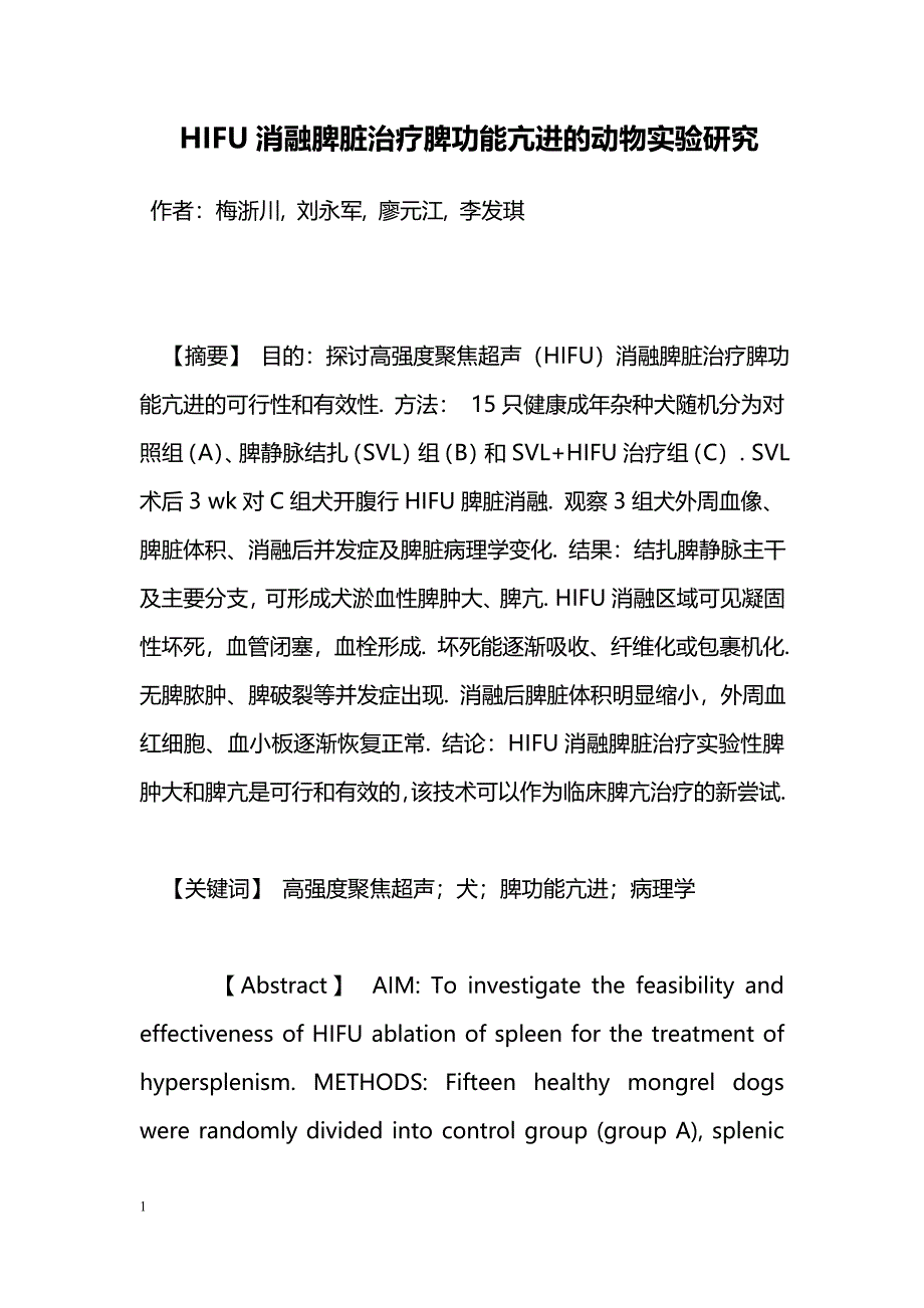 HIFU消融脾脏治疗脾功能亢进的动物实验研究_第1页