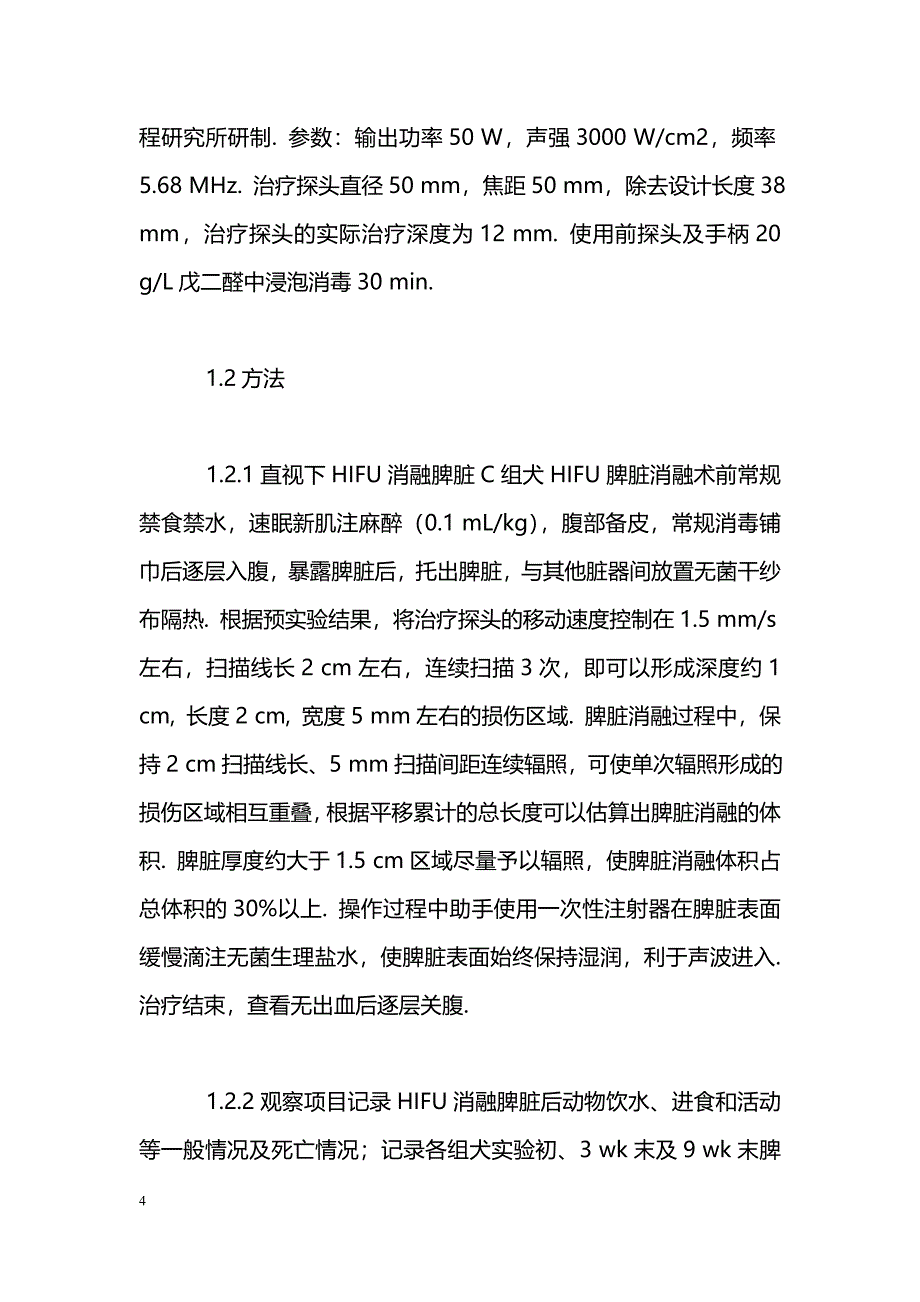 HIFU消融脾脏治疗脾功能亢进的动物实验研究_第4页