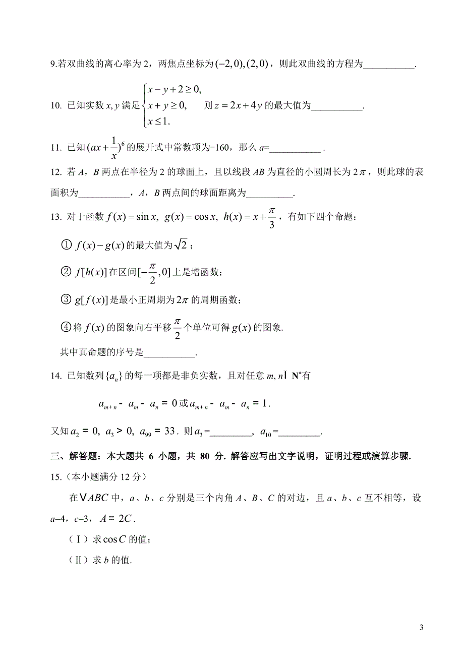 北京市西城区2009年高三抽样测试数学试题（理科）_第3页