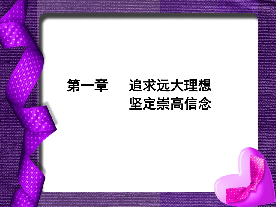 2013第一章追求远大理想坚定崇高信念修改版_第1页