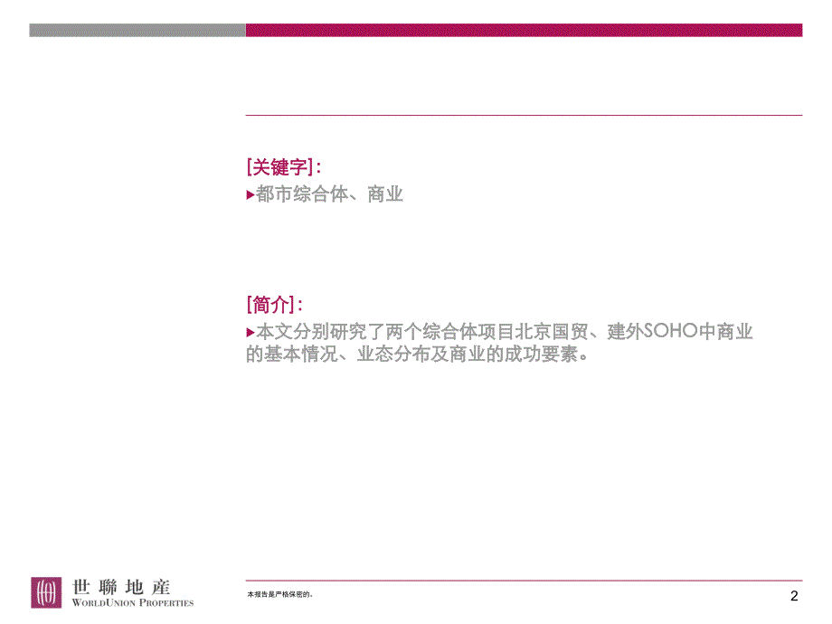 20051230北京综合体商业案例研究都市综合体、商业_第2页