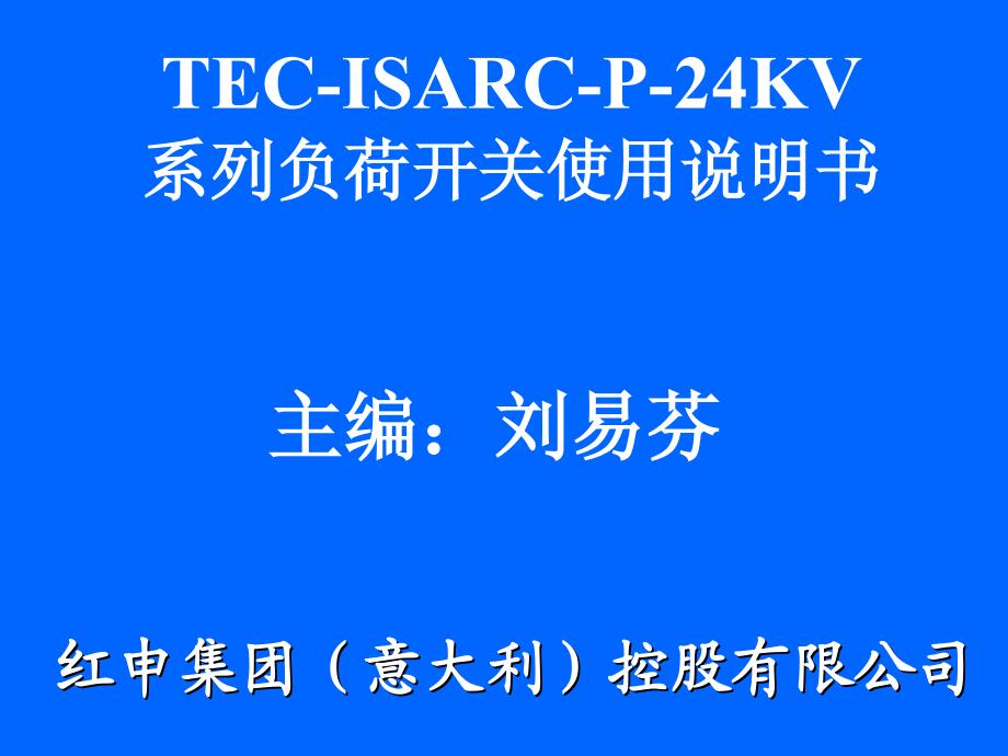TEC-ISARC-1P,TEC-ISARC-2P-24KV负荷开关说明书_第1页
