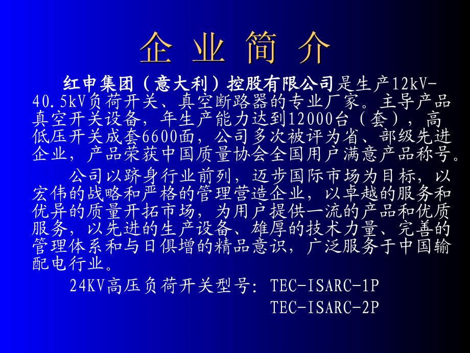 TEC-ISARC-1P,TEC-ISARC-2P-24KV负荷开关说明书_第2页