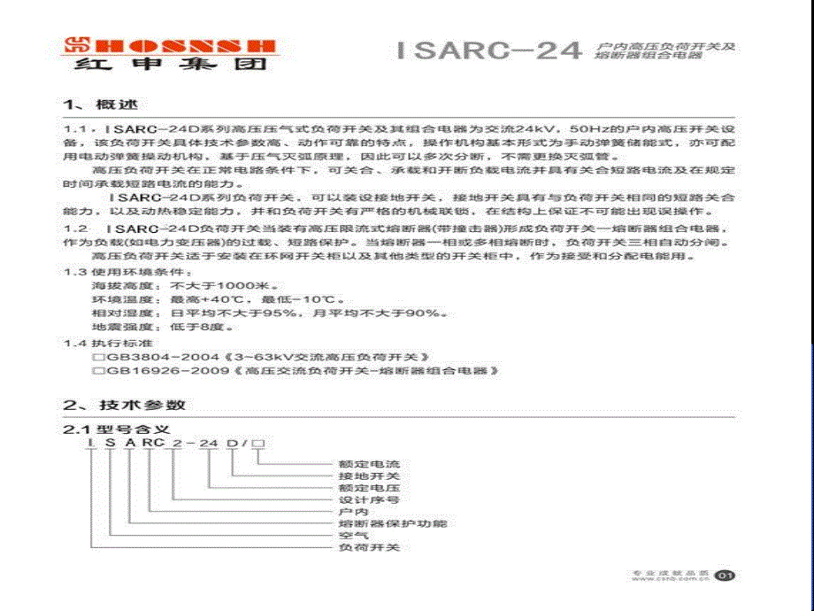 TEC-ISARC-1P,TEC-ISARC-2P-24KV负荷开关说明书_第4页