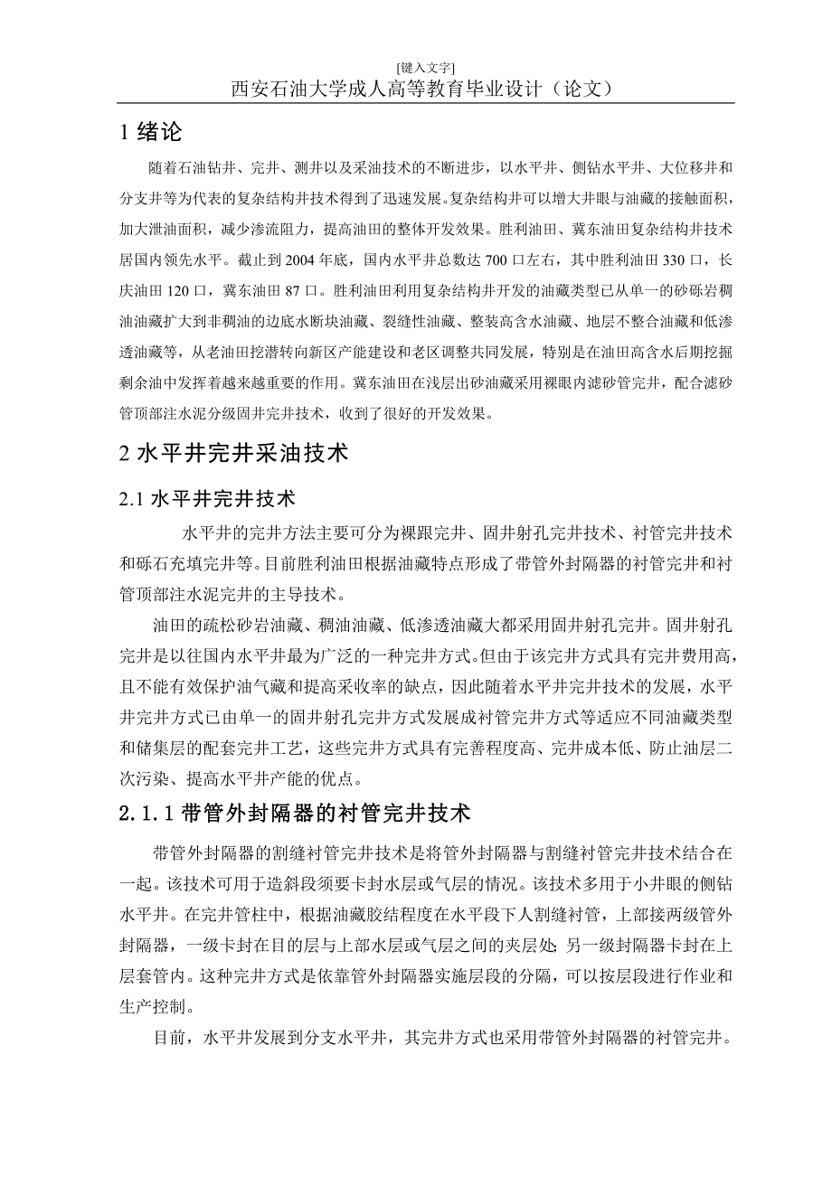 关于水平井完井技术的讨论与研究lj_第1页