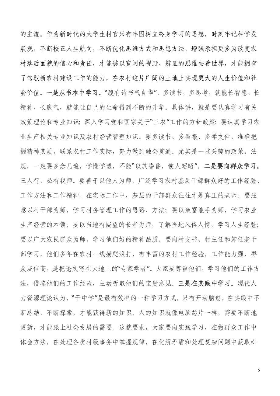 如何当好一名优秀的大学生村官初稿_第5页