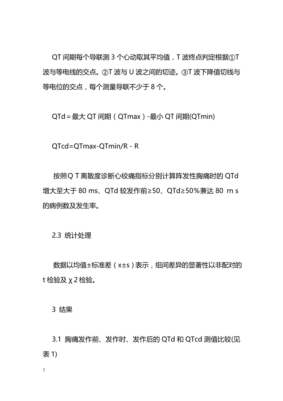 QT离散度对心绞痛的诊断价值_第3页