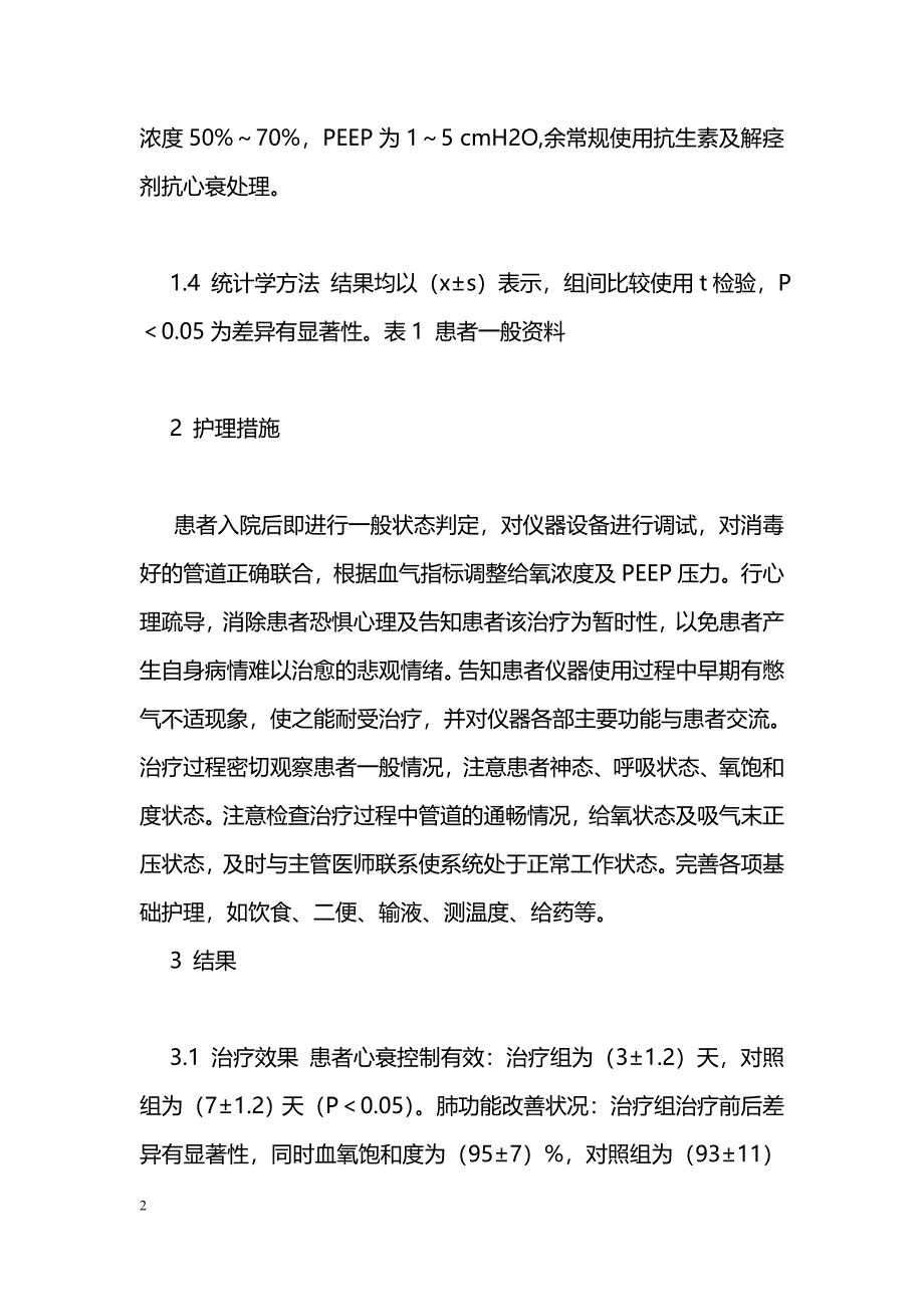 BiPEP辅助治疗肺心病的护理_第2页