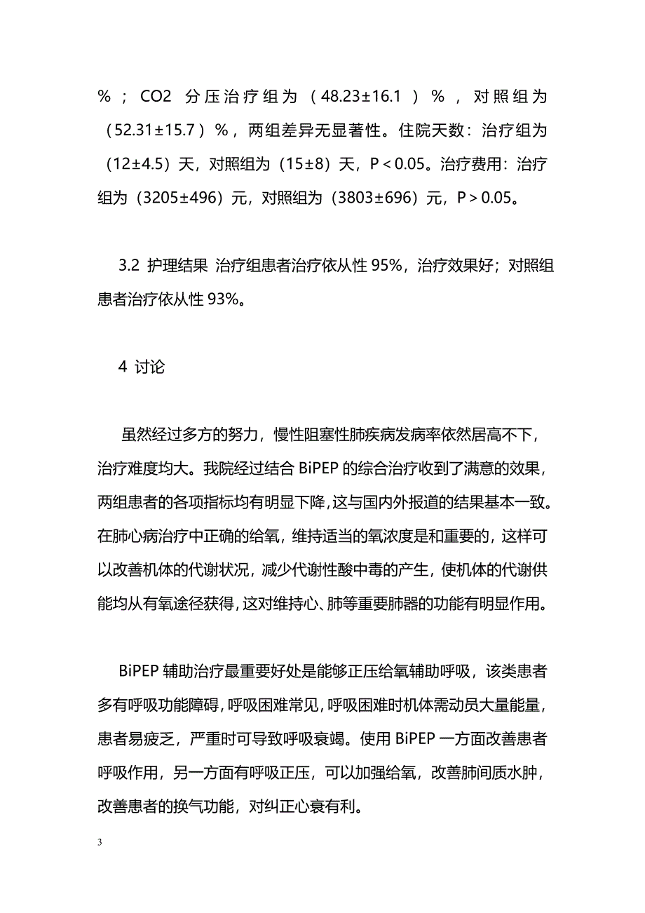 BiPEP辅助治疗肺心病的护理_第3页