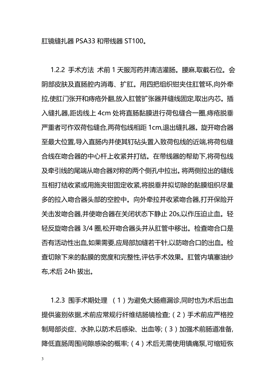 PPH治疗重度痔疮的临床价值和手术技巧_第3页