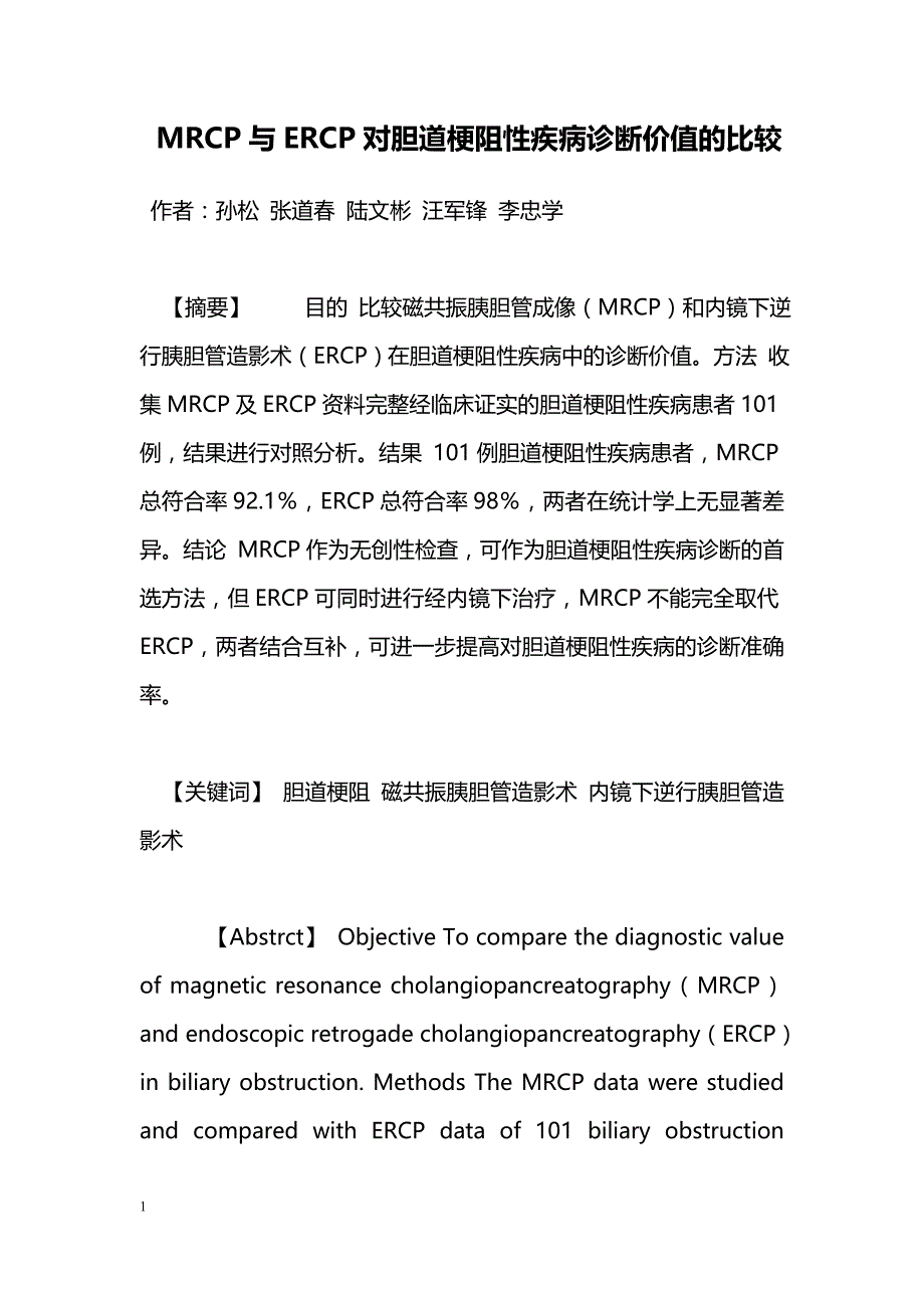 MRCP与ERCP对胆道梗阻性疾病诊断价值的比较_第1页