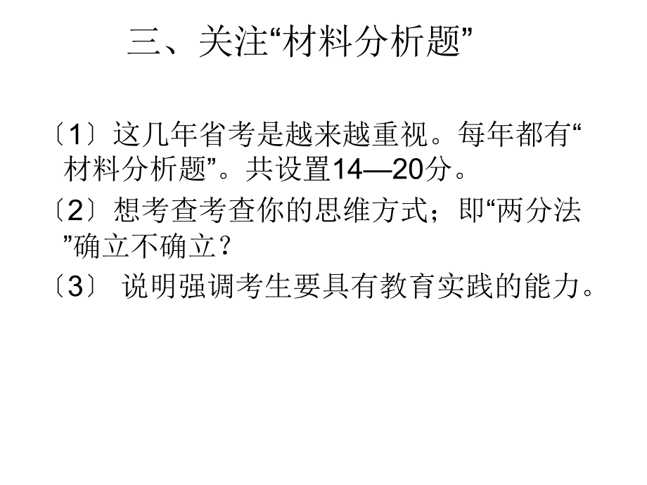 2014年教师招聘考试材料题预测及分析_第1页