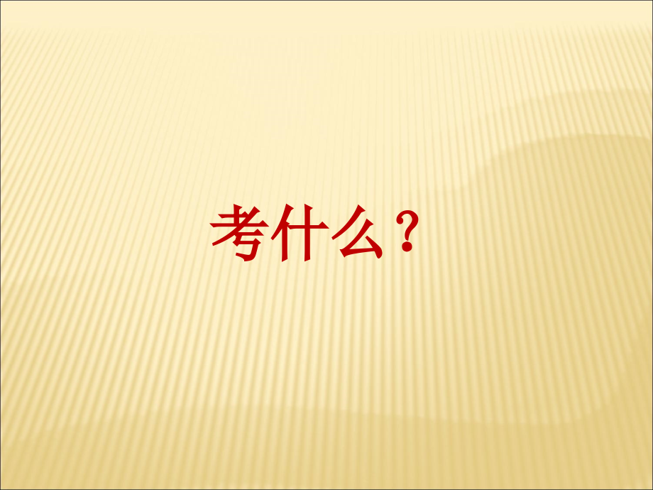 2016届高考英语语法填空技巧与方法课件_第4页