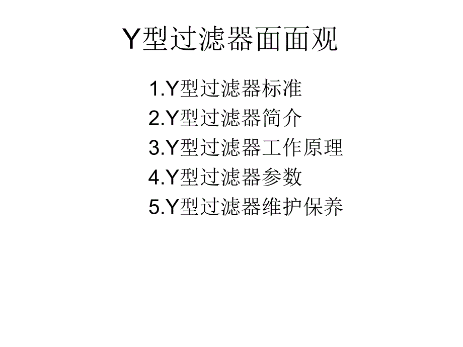 Y型过滤器标准_第1页