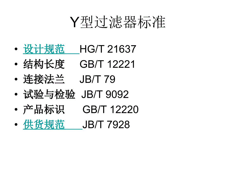 Y型过滤器标准_第2页