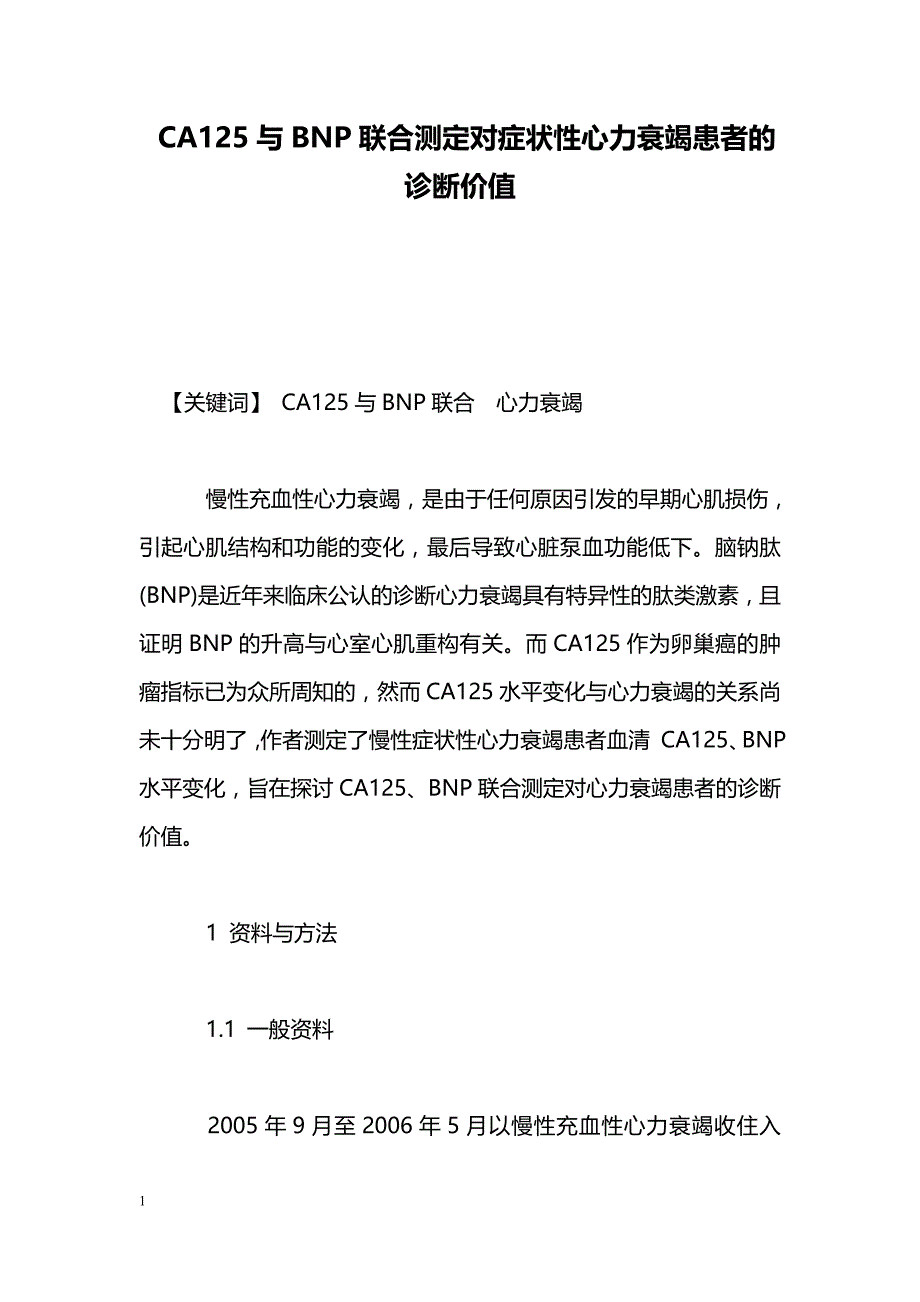 CA125与BNP联合测定对症状性心力衰竭患者的诊断价值_第1页