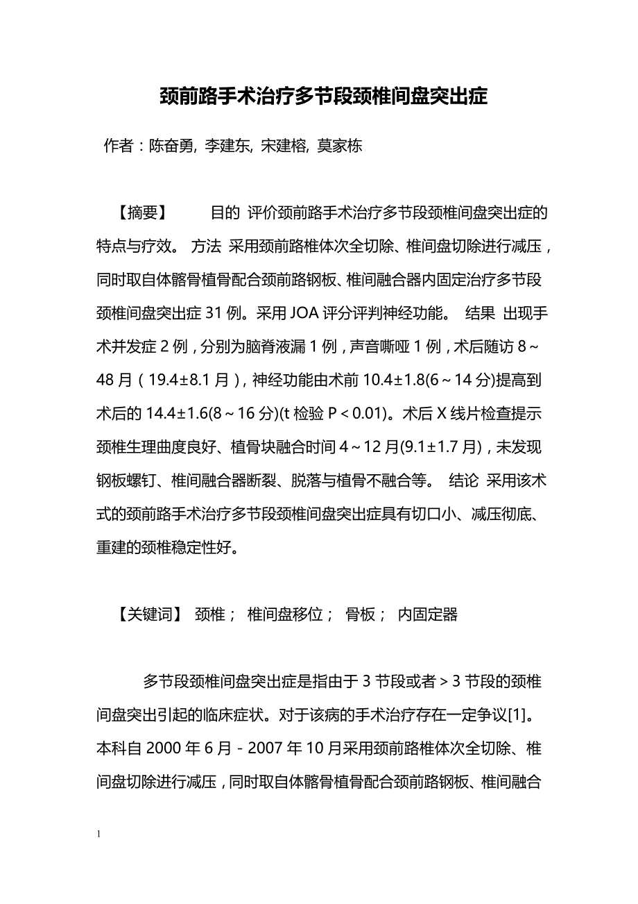 颈前路手术治疗多节段颈椎间盘突出症_第1页