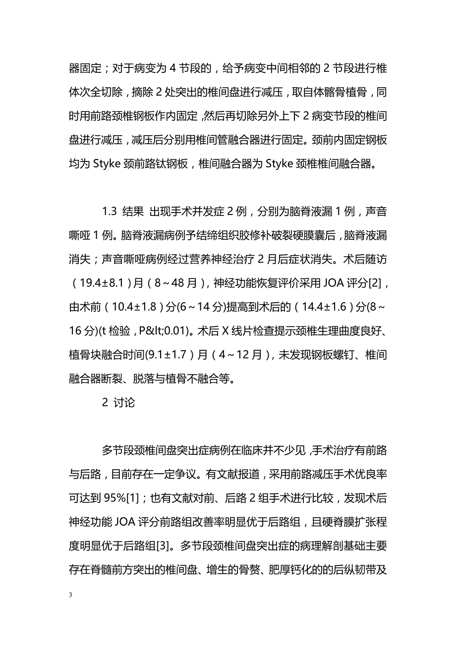 颈前路手术治疗多节段颈椎间盘突出症_第3页