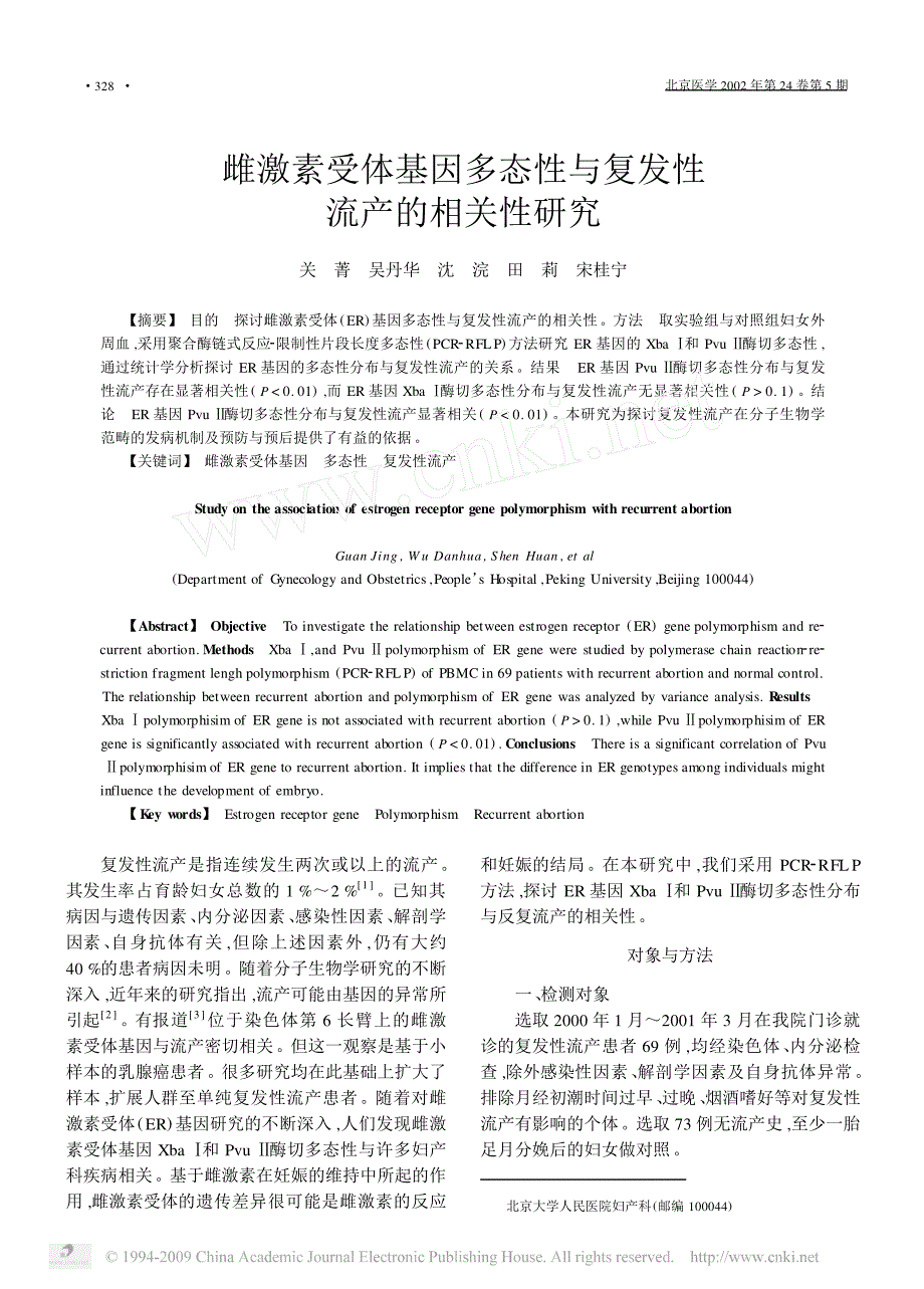 雌激素受体基因多态性与复发性流产的相关性研究_第1页