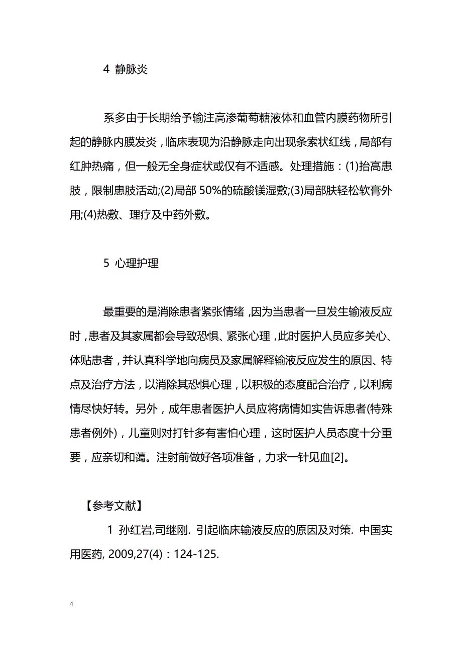 静脉输液反应的临床处理讨论_第4页